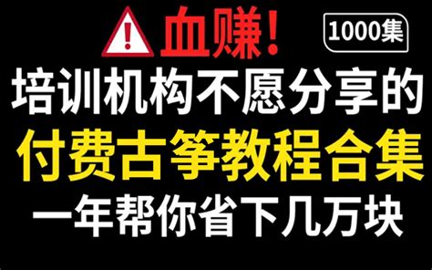 【古筝教程】培训机构1000集古筝教程，成功上岸，从小白到大神一步飞跃！考级必备帮你省学费！省时间！ Bili 32083635177 默认收藏夹 哔哩哔哩视频