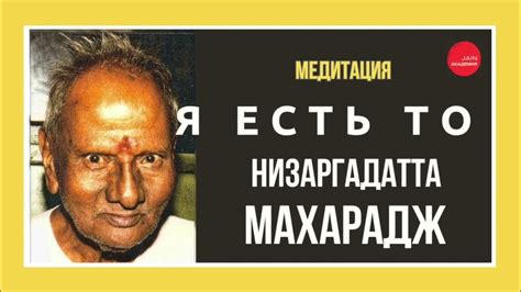 Нисаргадатта Махарадж - "Я есть" - Управляемая Медитация - YouTube