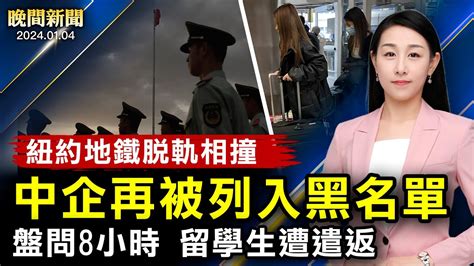 中共軍隊過「緊日子」專家或隨時兵變 盤問8小時，中國留學生遭遣返；中企再入「黑名單」；美國60多名議員前赴墨西哥；首場冬季風暴即將到來