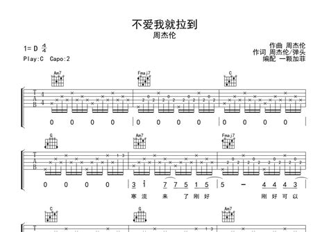 不爱我就拉倒吉他谱 周杰伦 C调吉他弹唱谱 完整编配版 琴谱网