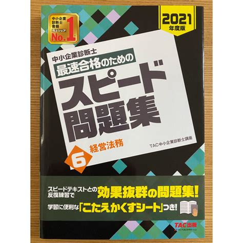 Tac出版 中小企業診断士最速合格のためのスピード問題集 6 2021年度版の通販 By ためちs Shop｜タックシュッパンならラクマ