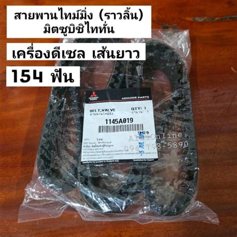 สายพานไทม์มิ่ง (ราวลิ้น) มิตซูบิชิไททั่นดีเซล 154 ฟันแท้ห้าง 154RU25 ...