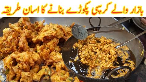 How To Make Pakora Pakora Recipe Khubani Chutney Recipe Lahori