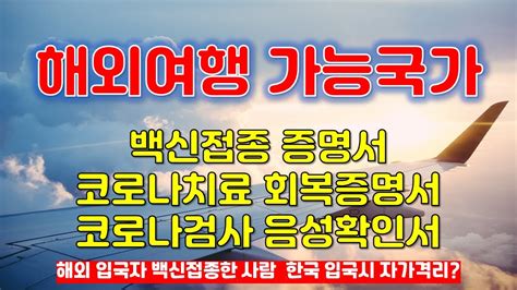 해외여행 가능 국가 코로나 백신접종 증명서 면역여권 로 입국가능한 나라 나라별 온라인 입국신고 사이트 YouTube