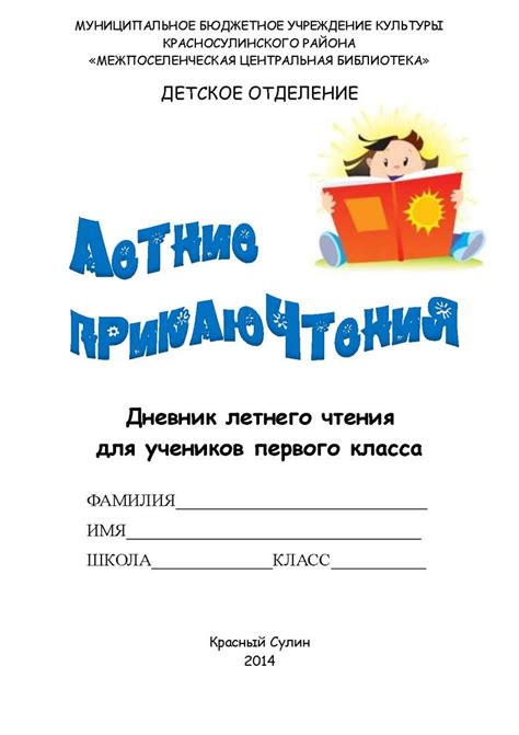 Дневник чтения 1 класс образец оформления