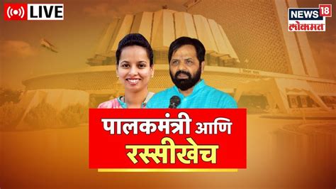 Live Bharat Sheth Gogavale Vs Aditi Tatkare रायगडच्या पालकमंत्री पदावरुन रस्सीखेच Marathi