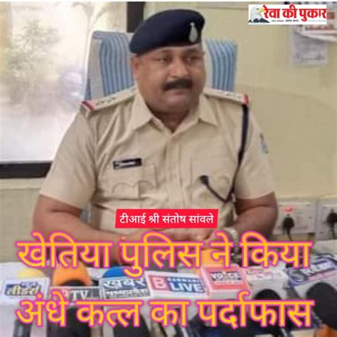 खेतिया पुलिस ने अंधे कत्ल का पर्दाफास करते हुए आरोपियो को दबोचा आरोपी