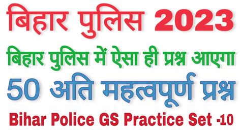 बहर पलस 50 अत महतवपरण परशन Bihar Police Important Qustions