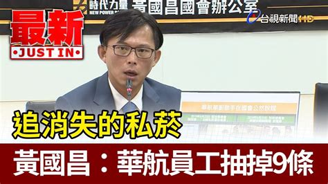 追消失的私菸 黃國昌：華航員工抽掉9條【最新快訊】 Youtube