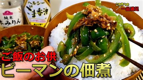 【作り置きok】お弁当にも重宝する。ご飯が進むピーマンの佃煮の作り方！ レシピ動画