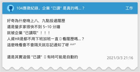 104應徵紀錄，企業 已讀 是真的嗎？ 工作板 Dcard