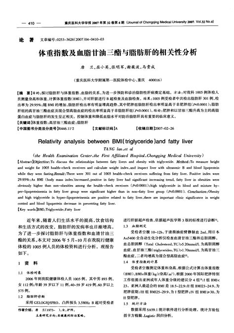 体重指数及血脂甘油三酯与脂肪肝的相关性分析word文档在线阅读与下载无忧文档