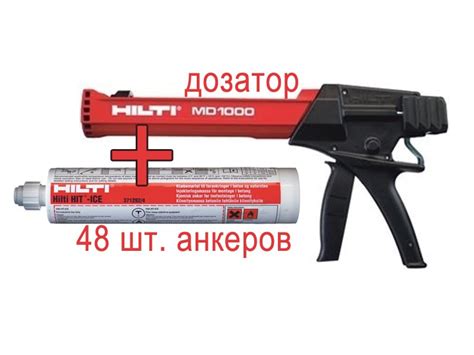 Комплект химических анкеров Hilti HIT-ICE + ручной дозатор Hilti MD 1000