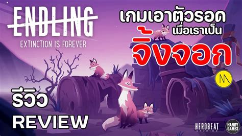 Endling Extinction is Forever เกมเอาตวรอด เมอเราเปนจงจอก