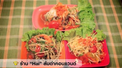 Top 5 ส้มตำ - YouTube