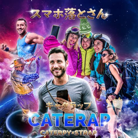 スポーツやアウトドアに特化したスマホストラップ「caterap」が10月9日に一般発売開始 ぷれにゅー