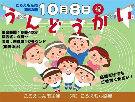 運動会・体育祭のポスターやプログラム案内状デザインに【かわいい系オススメ】無料イラスト素材集 | ころえもんカフェ | 運動会, 運動会 ...