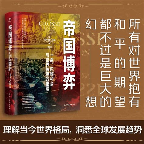 当当网帝国博弈：一战、巴黎和会与世界秩序的重建（读懂一百年前的凡尔赛体系，才能读懂当今世界格局，预判全球发展正版书籍虎窝淘