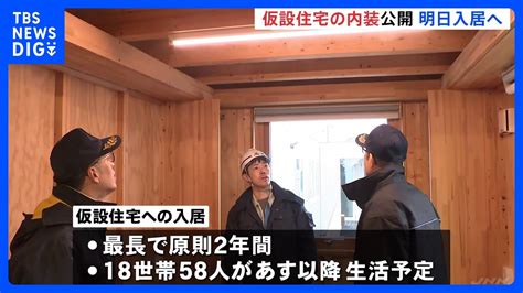 石川県輪島市で仮設住宅の内装を公開 あすから入居開始 能登半島地震｜tbs News Dig Youtube