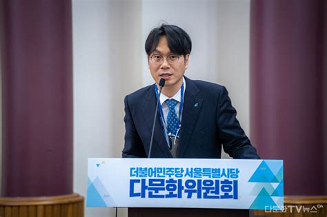 민주당 서울시당 다문화위원회 지금은 글로벌 시대 차별을 넘어 더 당당하게