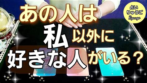 【タロット占い】お相手様は他に好きな異性がいる？🙄あなたへの気持ち🧡恋愛🔮 Youtube