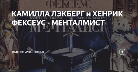 КАМИЛЛА ЛЭКБЕРГ и ХЕНРИК ФЕКСЕУС - МЕНТАЛМИСТ | [Старая литературная ...
