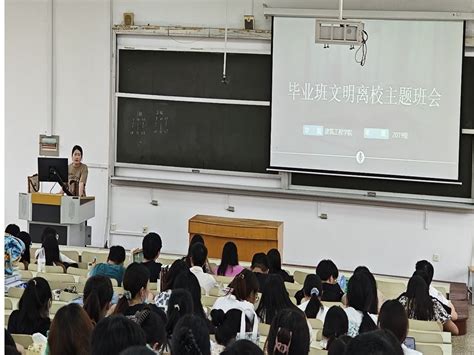 建筑工程学院开展毕业生文明离校主题班会 宿迁学院 建筑工程学院