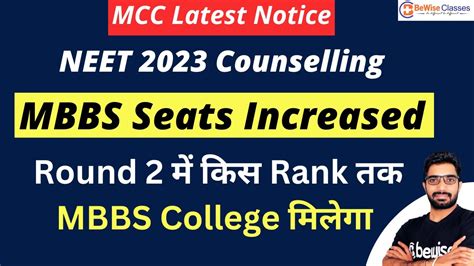 MBBS Seats Increased In Round 2 NEET 2023 Counselling MCC Latest