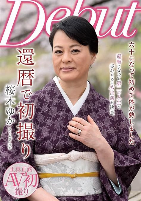 Jp 還暦で初撮り 桜木ゆか ルビー [dvd] 桜木ゆか 海山輝一 Dvd