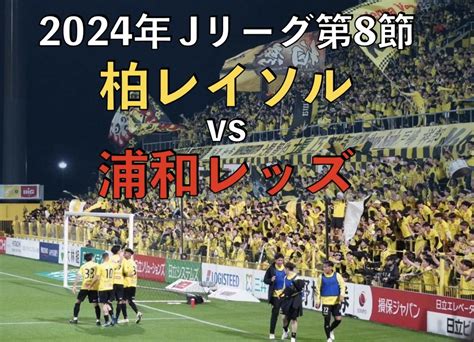 【サッカー観戦記】j1リーグ第8節 柏レイソルvs浦和レッズ 蹴り道ブログ