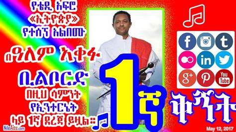 አርቲስት ቴዲ አፍሮ በዓለም አቀፉ ቢልቦርድ 1ኛ ደረጃ Teddy Afro 1st In Billboard World