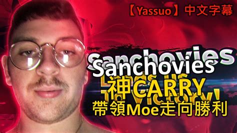 Yassuo Moe中文字幕Sanchovies神Carry Moe再度挑戰Boshy YouTube