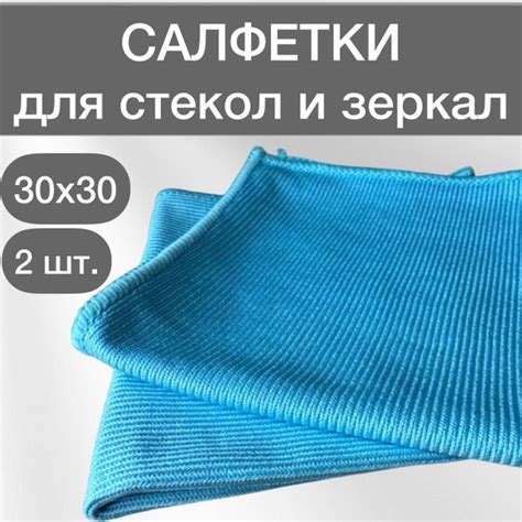 Салфетка для стекол и зеркал 30х30 см 2 шт- тряпка для мытья окон без ...
