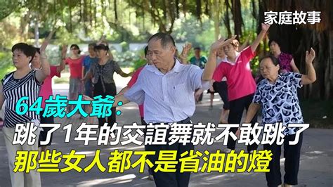 64歲大爺：跳了1年的交誼舞就不敢跳了，那些女人都不是省油的燈｜家庭故事 Youtube