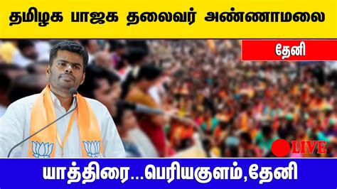 🔴 நேரலை தமிழக பாஜக தலைவர் அண்ணாமலை யாத்திரை பெரியகுளம் தேனி Youtube