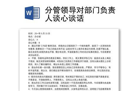 分管领导对部门负责人谈心谈话 Word文档 工图网