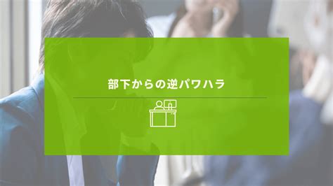 部下が上司を追いこむ逆パワハラ事例！部下が被害者ばかりではない