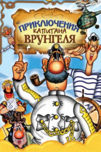Приключения капитана Врунгеля | | книга