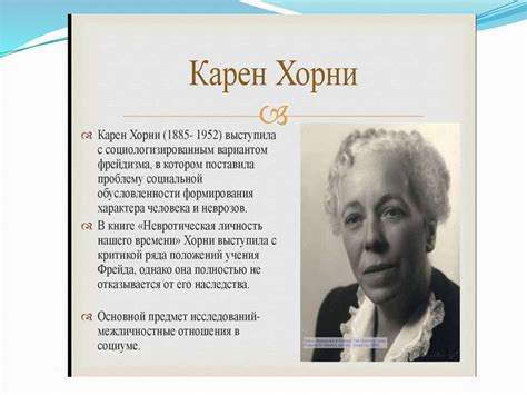 Невротическая личность нашего времени. Карен Хорни - презентация онлайн