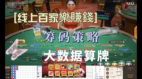 【百家樂玩法】線上百家樂遊戲預測 百家樂賺錢技巧 百家樂籌碼策略 龍王ai9000e預測分析軟件百家樂技巧真人百家樂 麒麟软件 百家乐