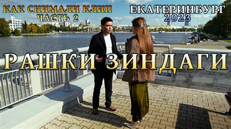 КАК СНИМАЛИ КЛИП (РАШКИ ЗИНДАГИ) ЧАСТЬ 2 АХЛИДДИНИ ФАХРИДДИН 2023 ...
