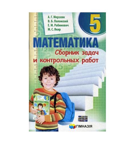 Купить Сборник задач и контрольных работ Математика 5 класс Мерзляк...