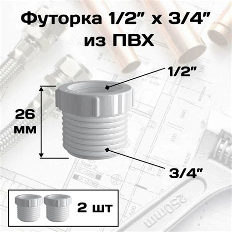 Футорка , гайка переходная с 1/2" на 3/4", ПВХ ( для фильтра и ...