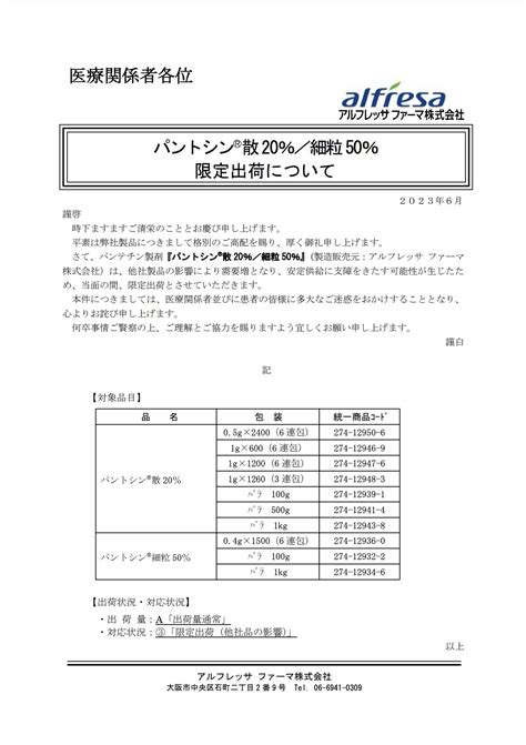 DSJP info DSJP登録情報 on Twitter 2023年6月14日 アルフレッサファーマ 限定出荷について 限定出荷 A