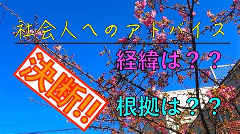 社会人へのアドバイス：お仕事の場面での決断とは？！決断をする時は経緯や根拠が重要！！ Youtube