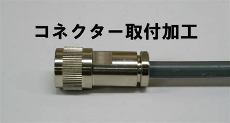 【N型コネクター取付加工】 ラジオショップ・ファイブナイン