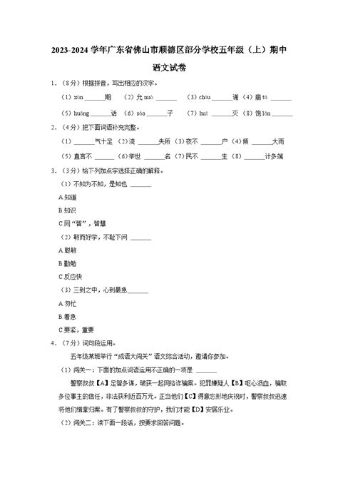 2023 2024学年广东省佛山市顺德区部分学校五年级（上）期中语文试卷 教习网试卷下载