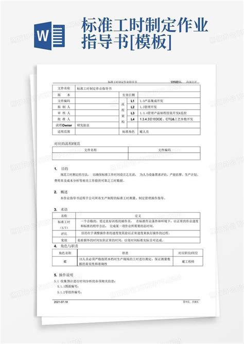 标准工时制定作业指导书 Word模板下载编号lwpjmvga熊猫办公