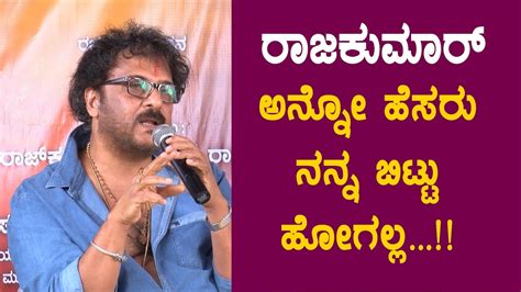 Ravichandran ರಾಜಕುಮಾರ್ ಅನ್ನೋ ಹೆಸರಗೂ ನನಗೂ Ravichandran New Movie New