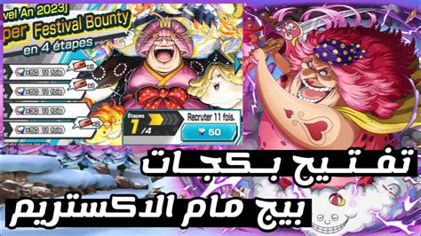 باونتي راش تفتيح بكجات بيج مام الاكستريم🔥والحظ😕one Piece Bounty Rush